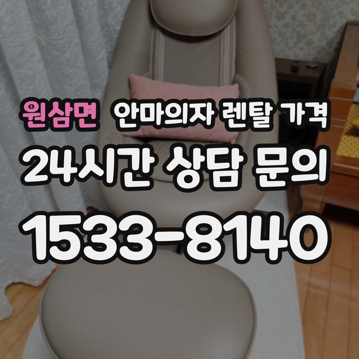 원삼면 안마의자 렌탈 가격