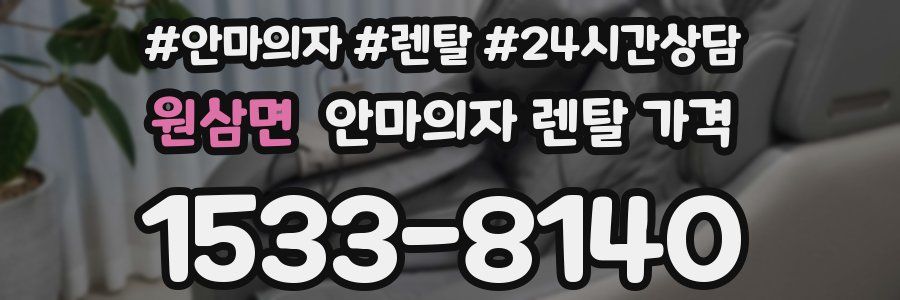 원삼면 안마의자 렌탈 가격