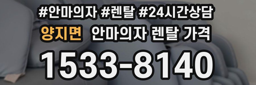 양지면 안마의자 렌탈 가격