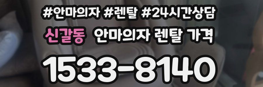 신갈동 안마의자 렌탈 가격