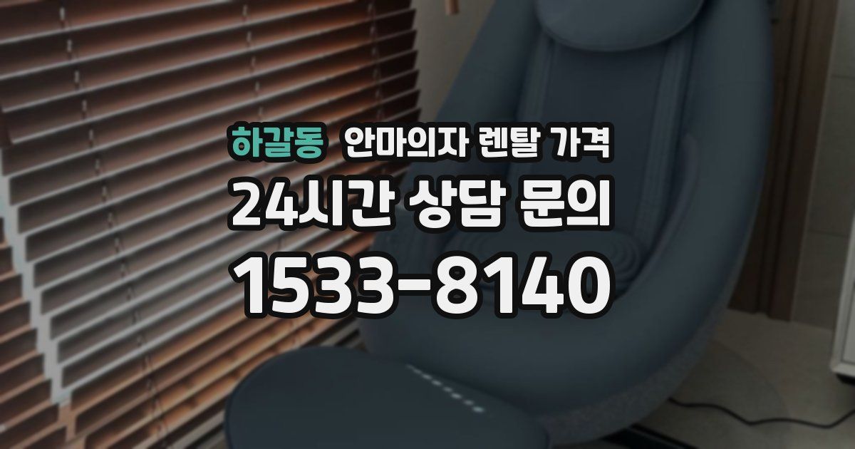하갈동 안마의자 렌탈 가격
