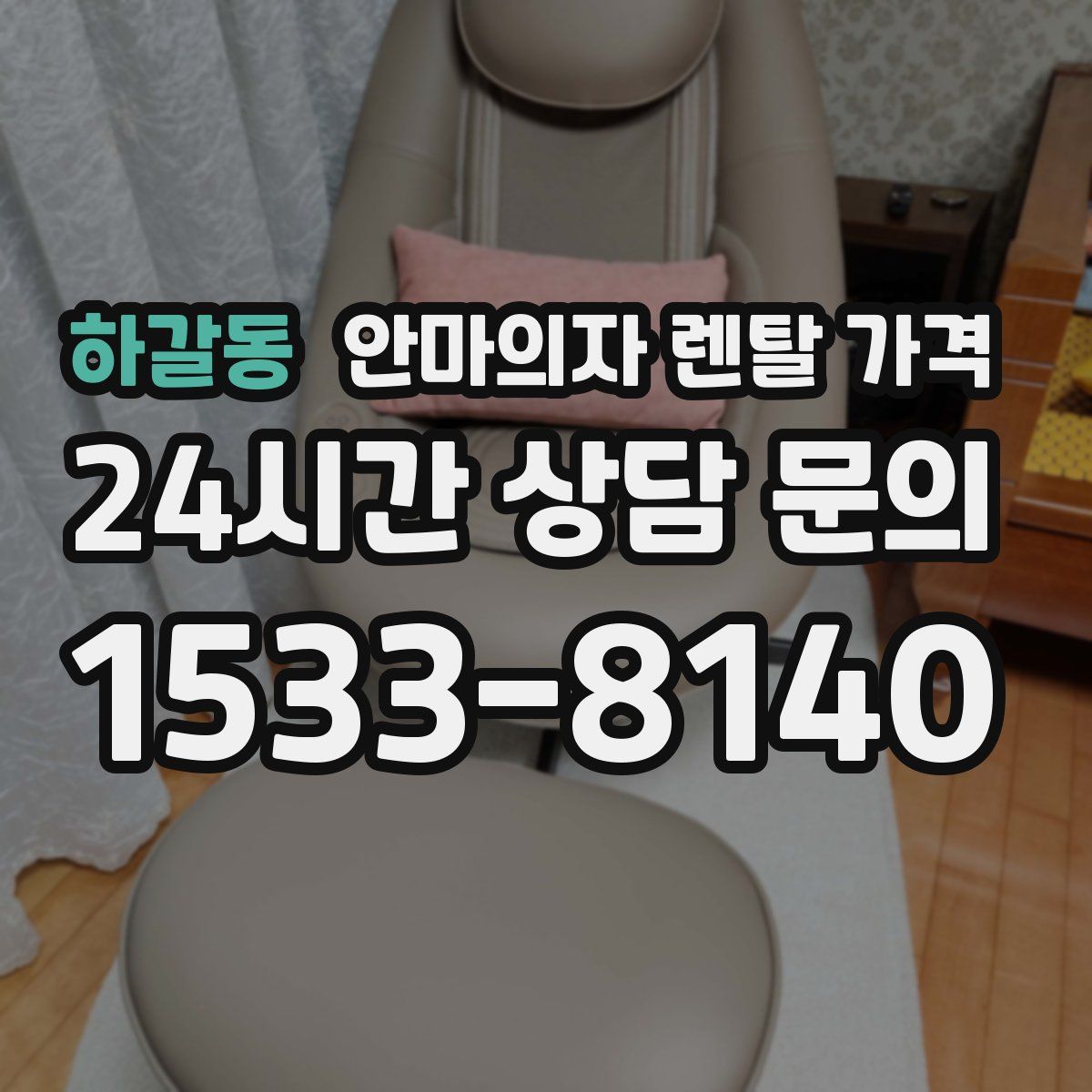 하갈동 안마의자 렌탈 가격