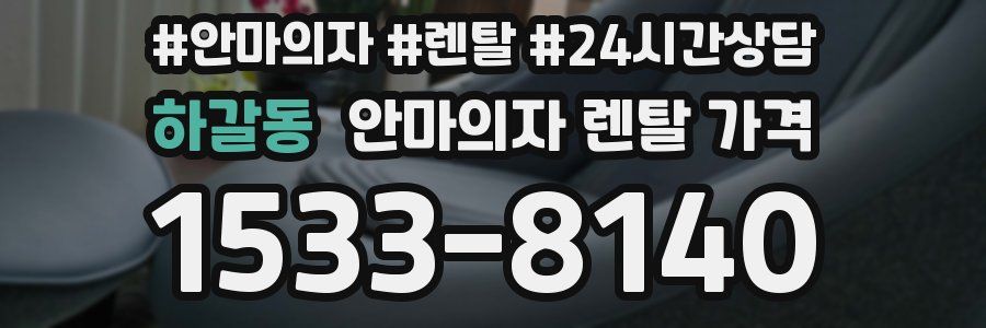 하갈동 안마의자 렌탈 가격