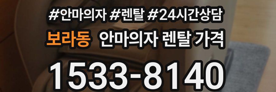 보라동 안마의자 렌탈 가격