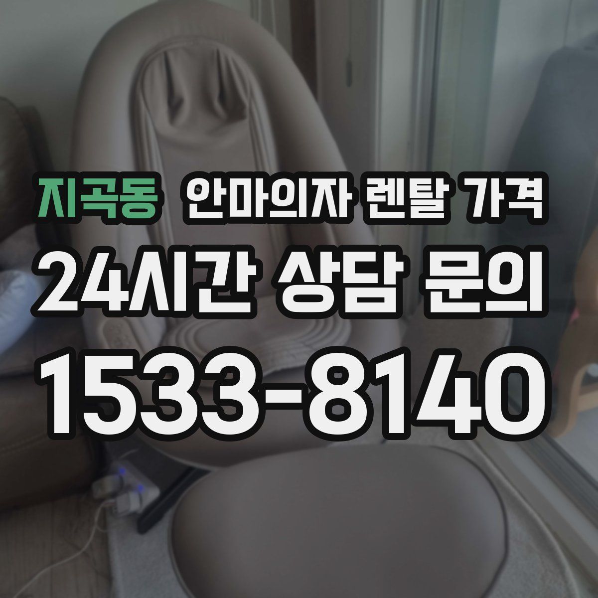 지곡동 안마의자 렌탈 가격