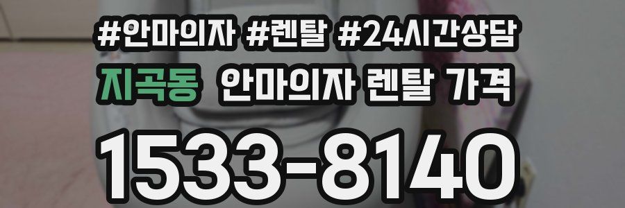 지곡동 안마의자 렌탈 가격