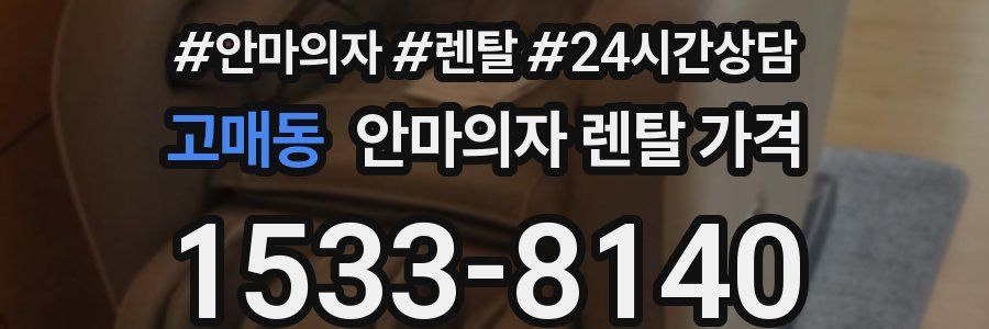 고매동 안마의자 렌탈 가격