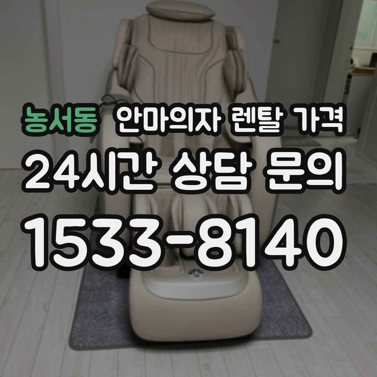농서동 안마의자 렌탈 가격