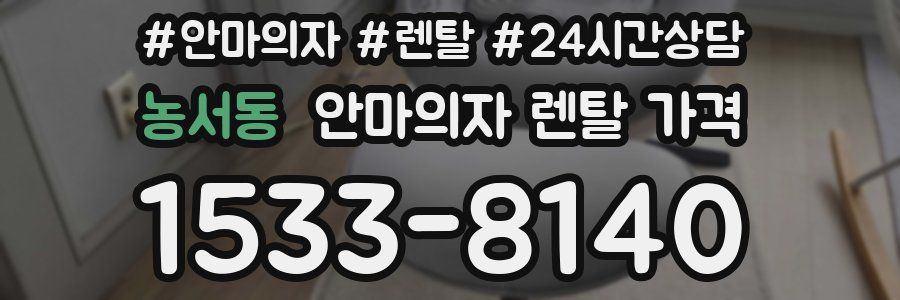 농서동 안마의자 렌탈 가격