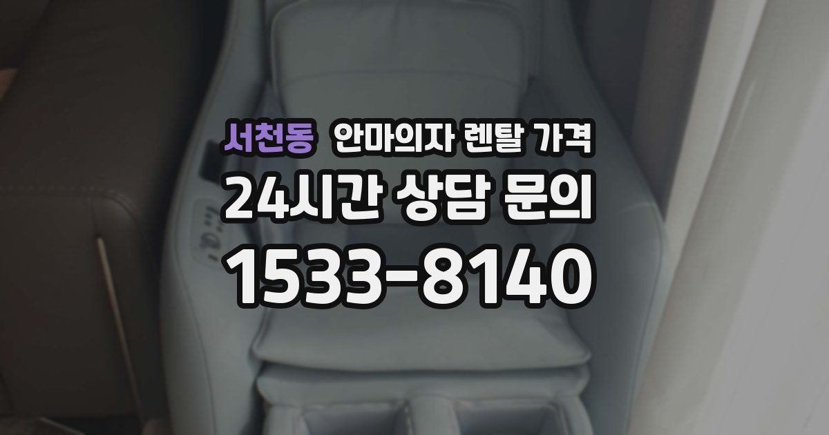 서천동 안마의자 렌탈 가격