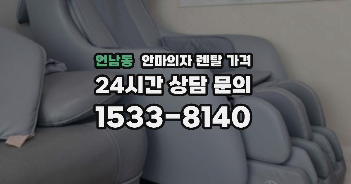 언남동 안마의자 렌탈 가격