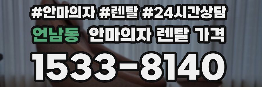 언남동 안마의자 렌탈 가격