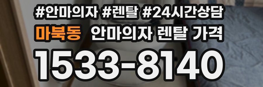 마북동 안마의자 렌탈 가격