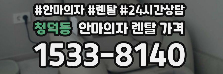 청덕동 안마의자 렌탈 가격