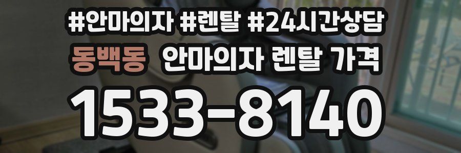 동백동 안마의자 렌탈 가격