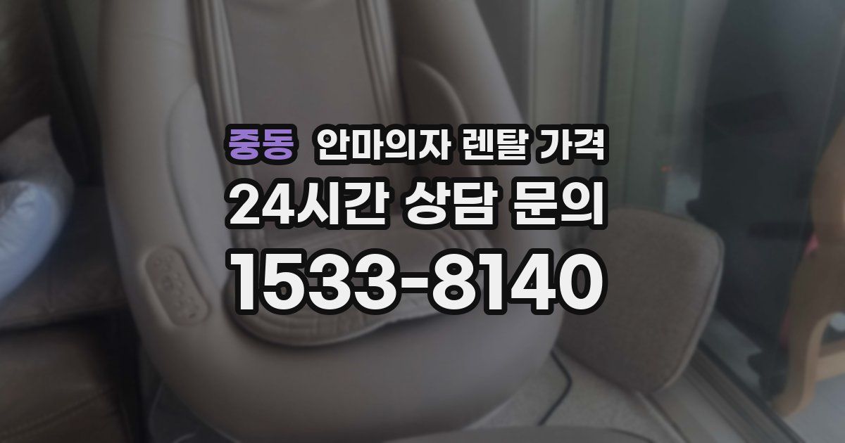 중동 안마의자 렌탈 가격