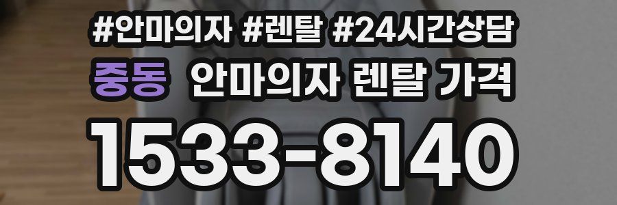 중동 안마의자 렌탈 가격