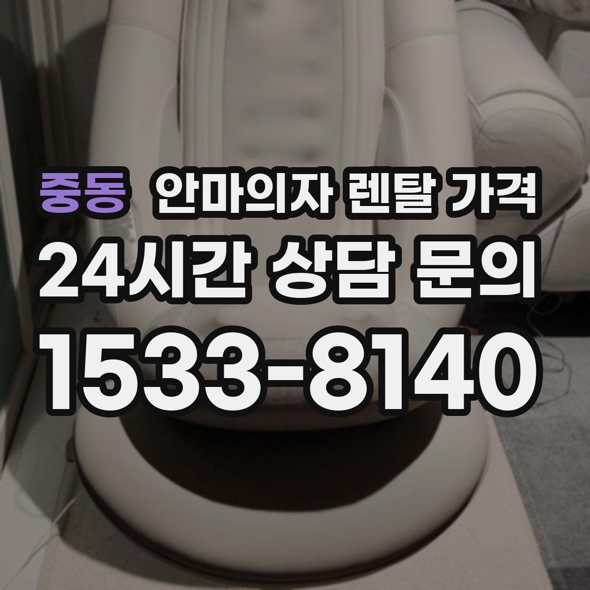 중동 안마의자 렌탈 가격