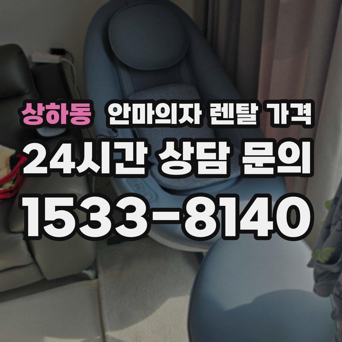 상하동 안마의자 렌탈 가격