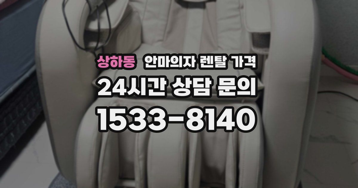 상하동 안마의자 렌탈 가격