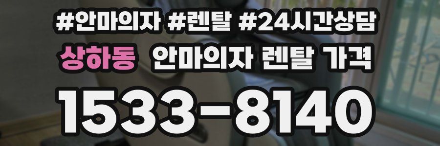 상하동 안마의자 렌탈 가격