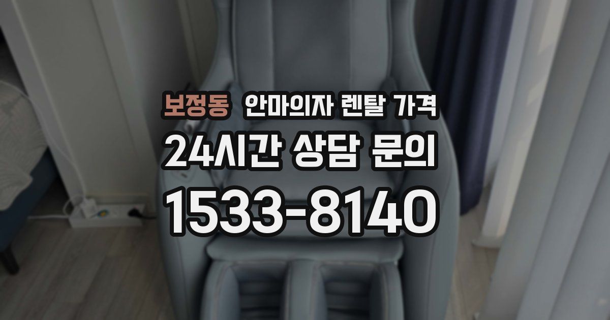 보정동 안마의자 렌탈 가격