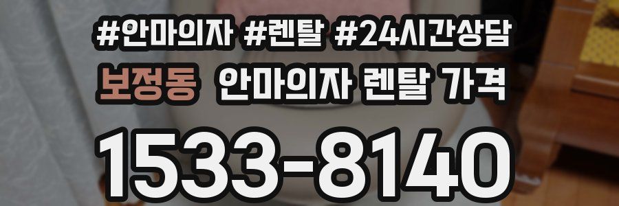 보정동 안마의자 렌탈 가격
