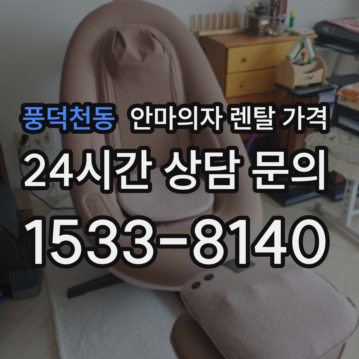 풍덕천동 안마의자 렌탈 가격