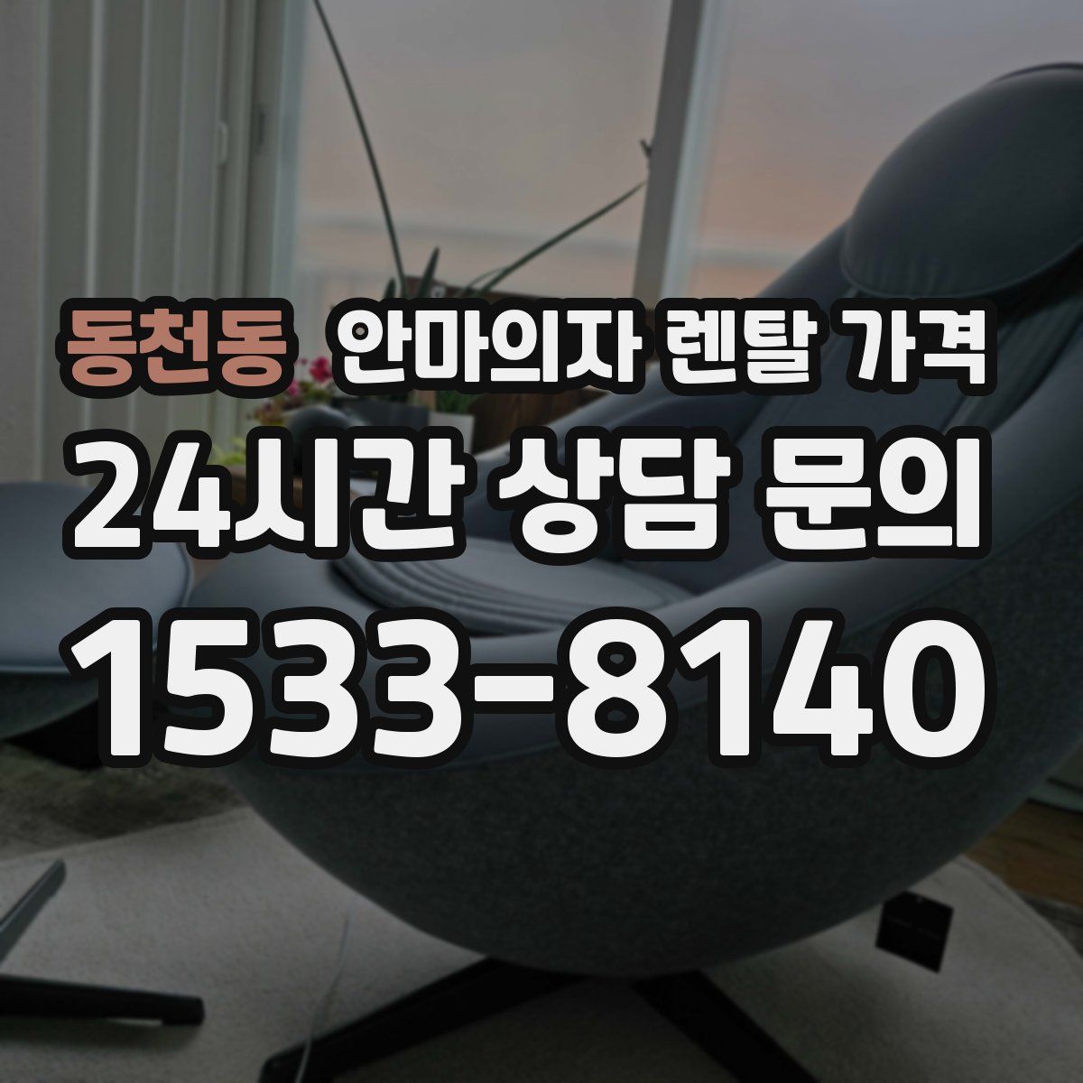 동천동 안마의자 렌탈 가격