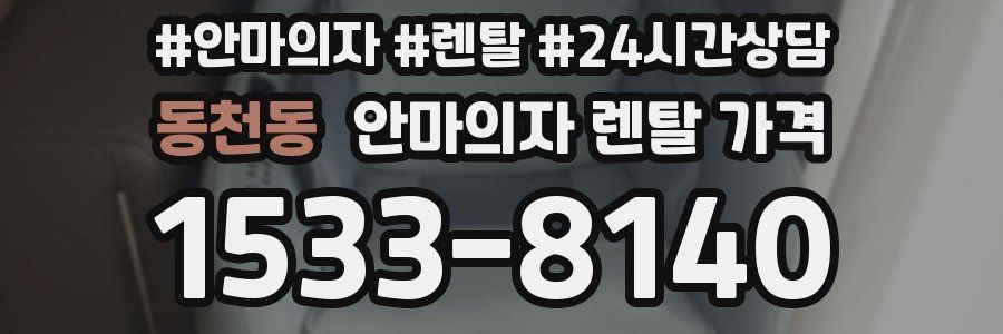 동천동 안마의자 렌탈 가격