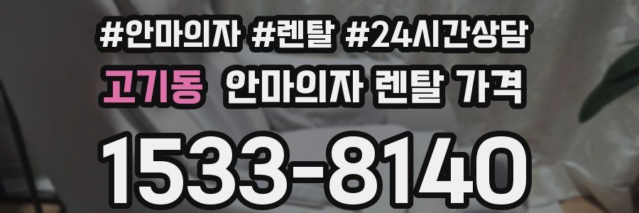 고기동 안마의자 렌탈 가격
