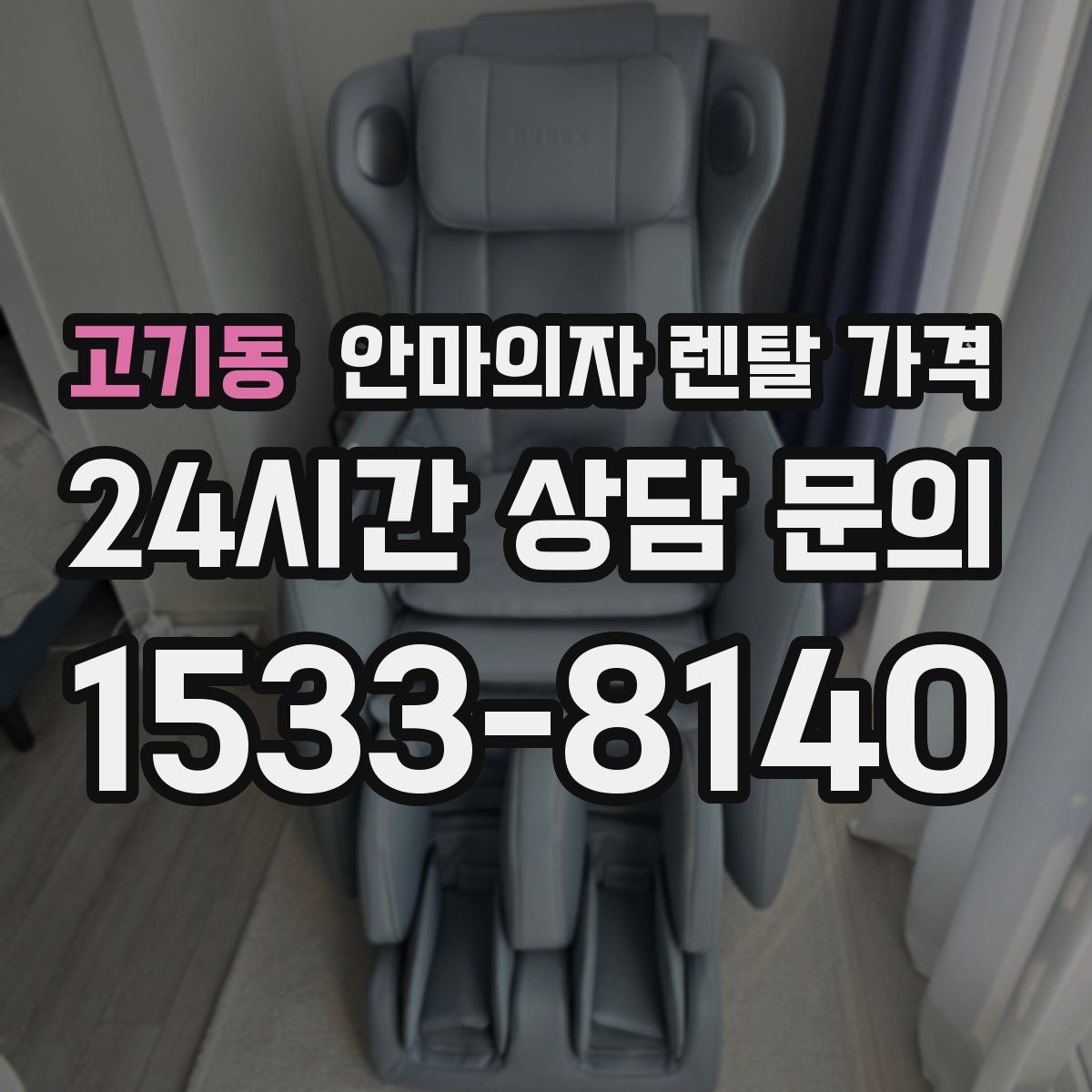 고기동 안마의자 렌탈 가격