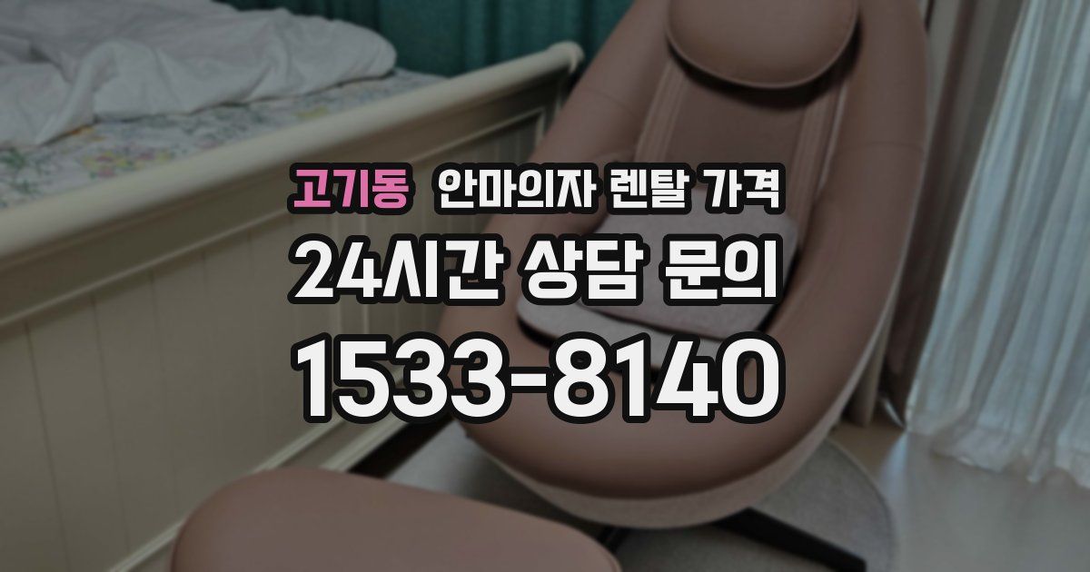 고기동 안마의자 렌탈 가격
