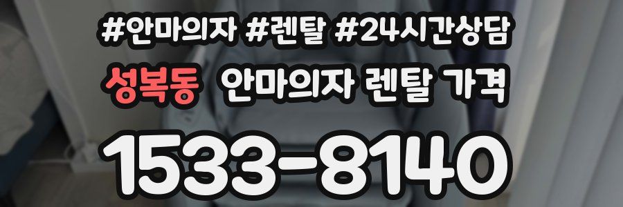 성복동 안마의자 렌탈 가격