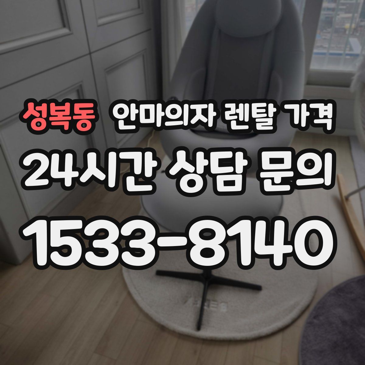 성복동 안마의자 렌탈 가격