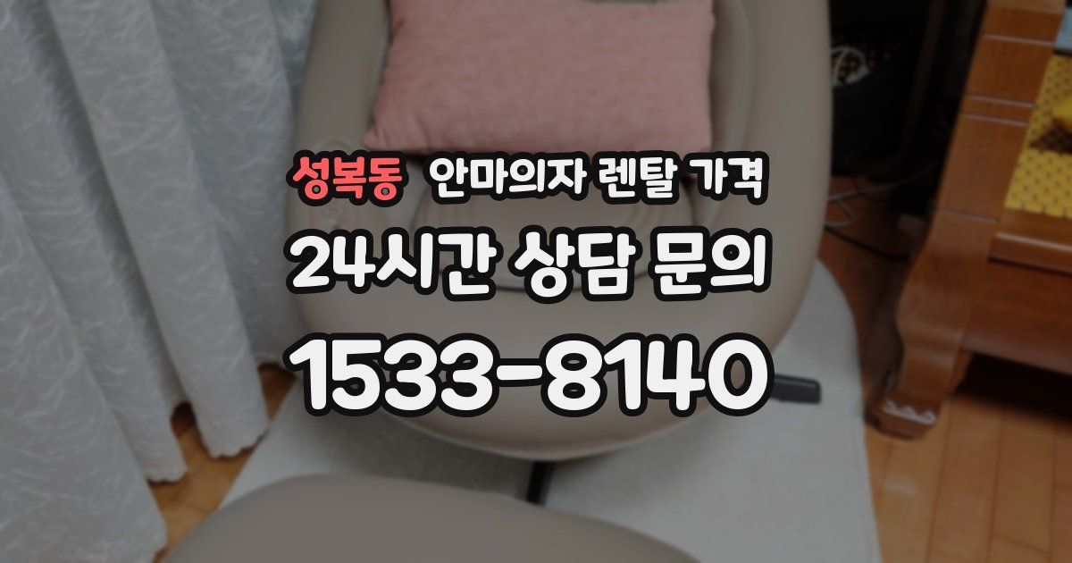성복동 안마의자 렌탈 가격