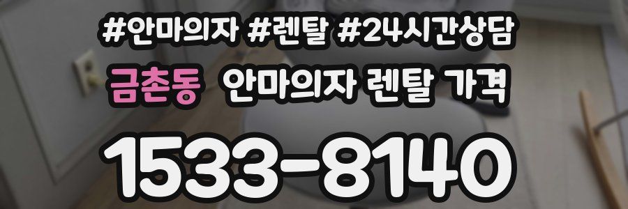 금촌동 안마의자 렌탈 가격