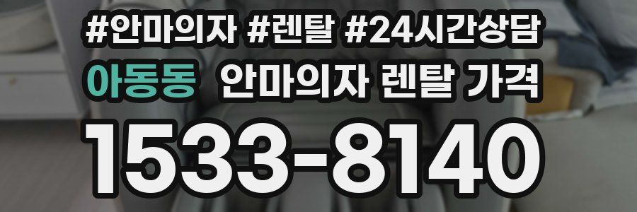 아동동 안마의자 렌탈 가격