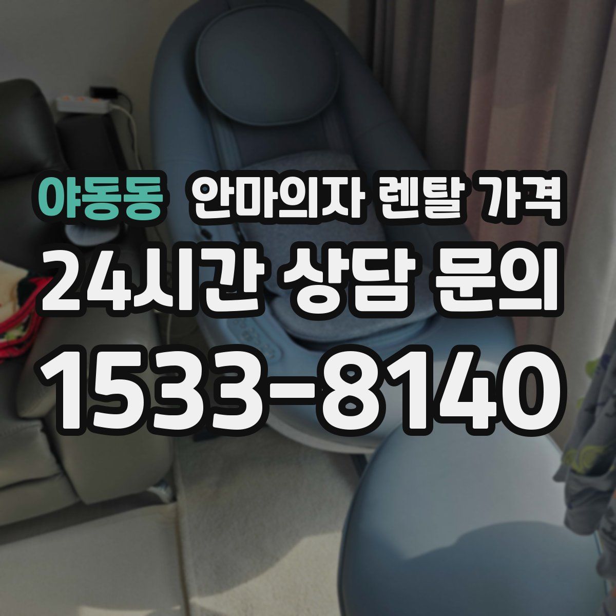 야동동 안마의자 렌탈 가격