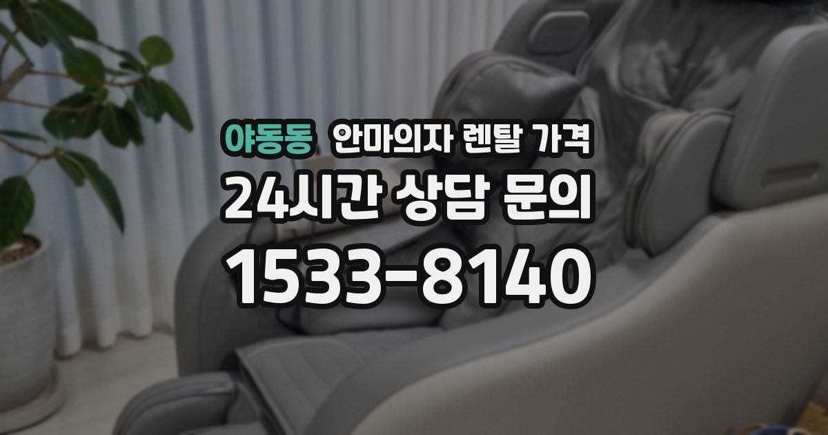 야동동 안마의자 렌탈 가격
