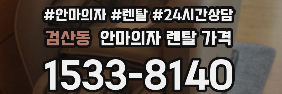 검산동 안마의자 렌탈 가격