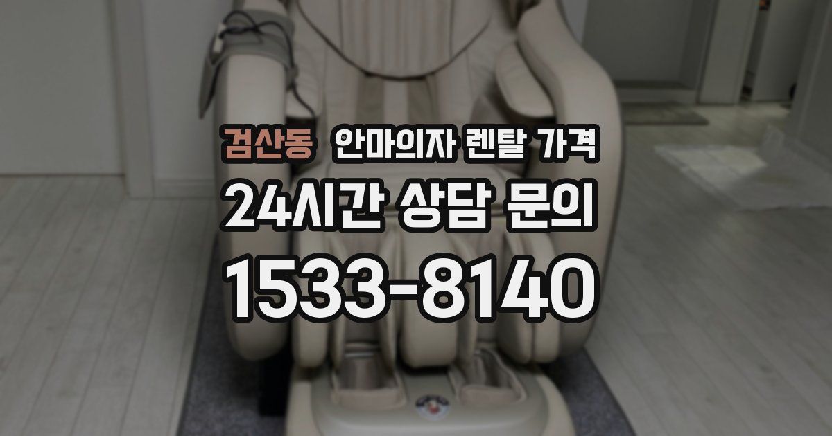 검산동 안마의자 렌탈 가격