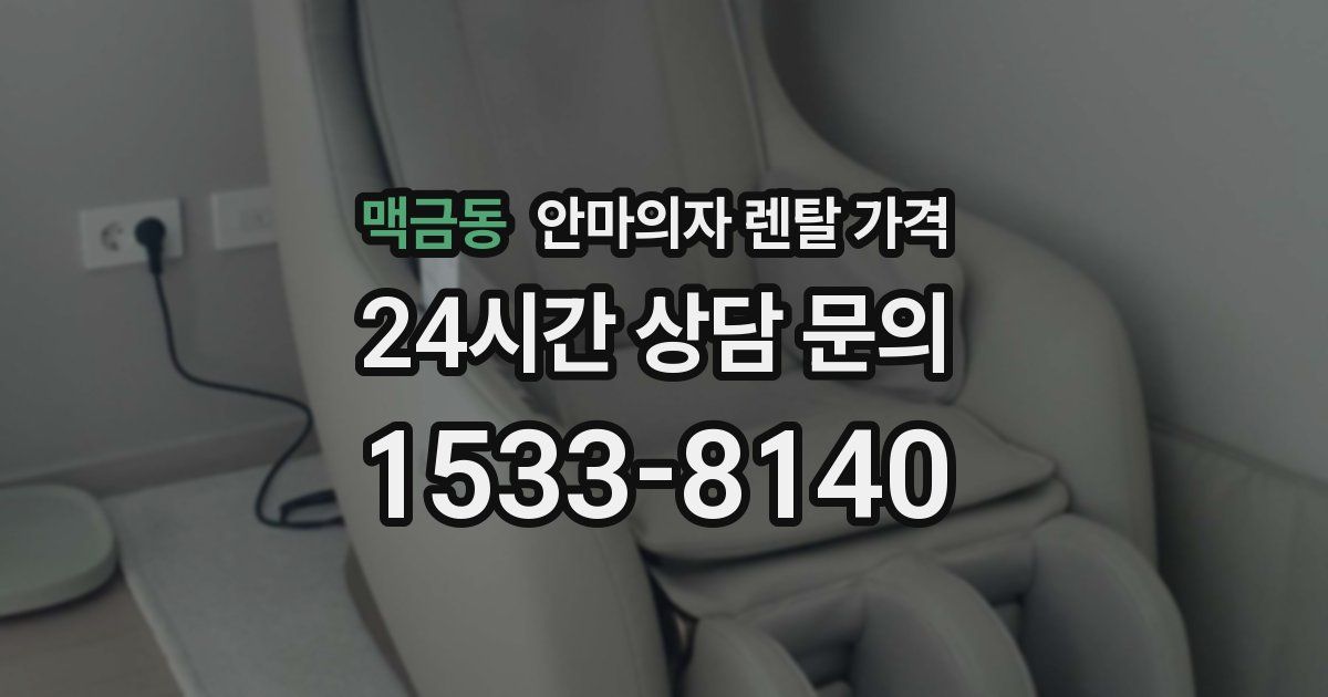 맥금동 안마의자 렌탈 가격