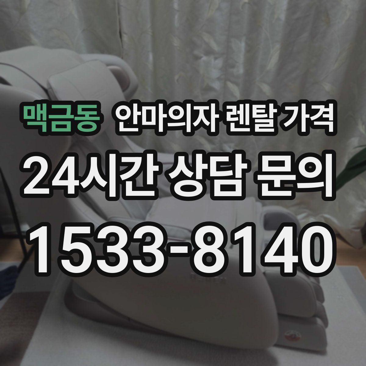 맥금동 안마의자 렌탈 가격