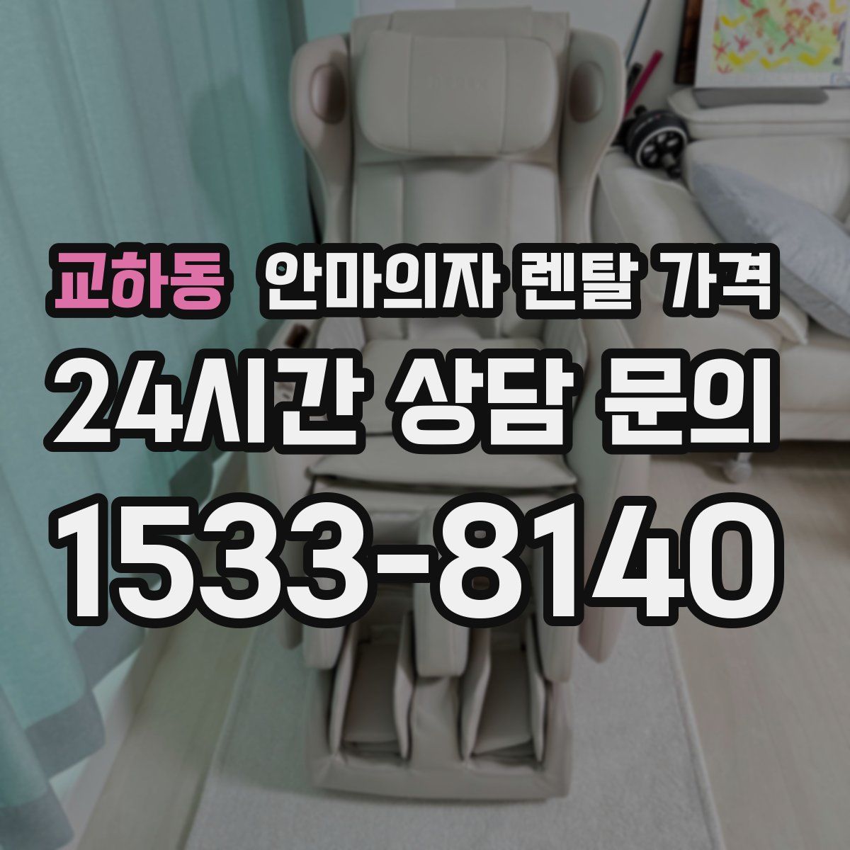 교하동 안마의자 렌탈 가격