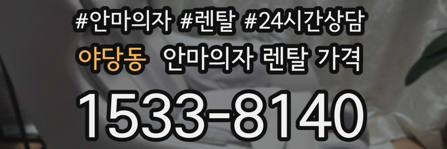 야당동 안마의자 렌탈 가격