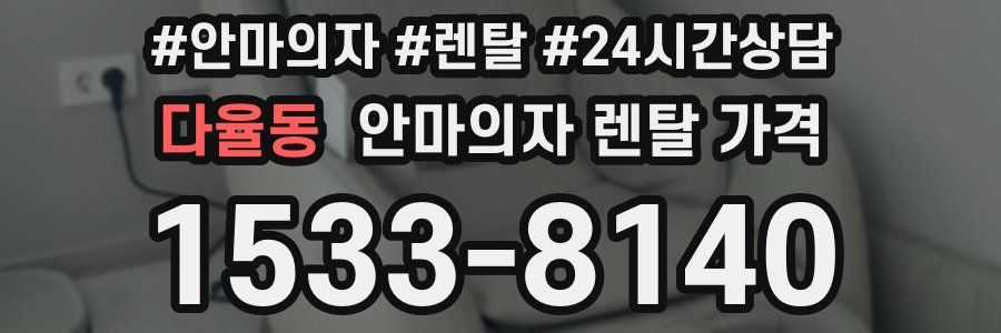 다율동 안마의자 렌탈 가격