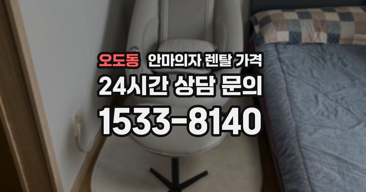 오도동 안마의자 렌탈 가격