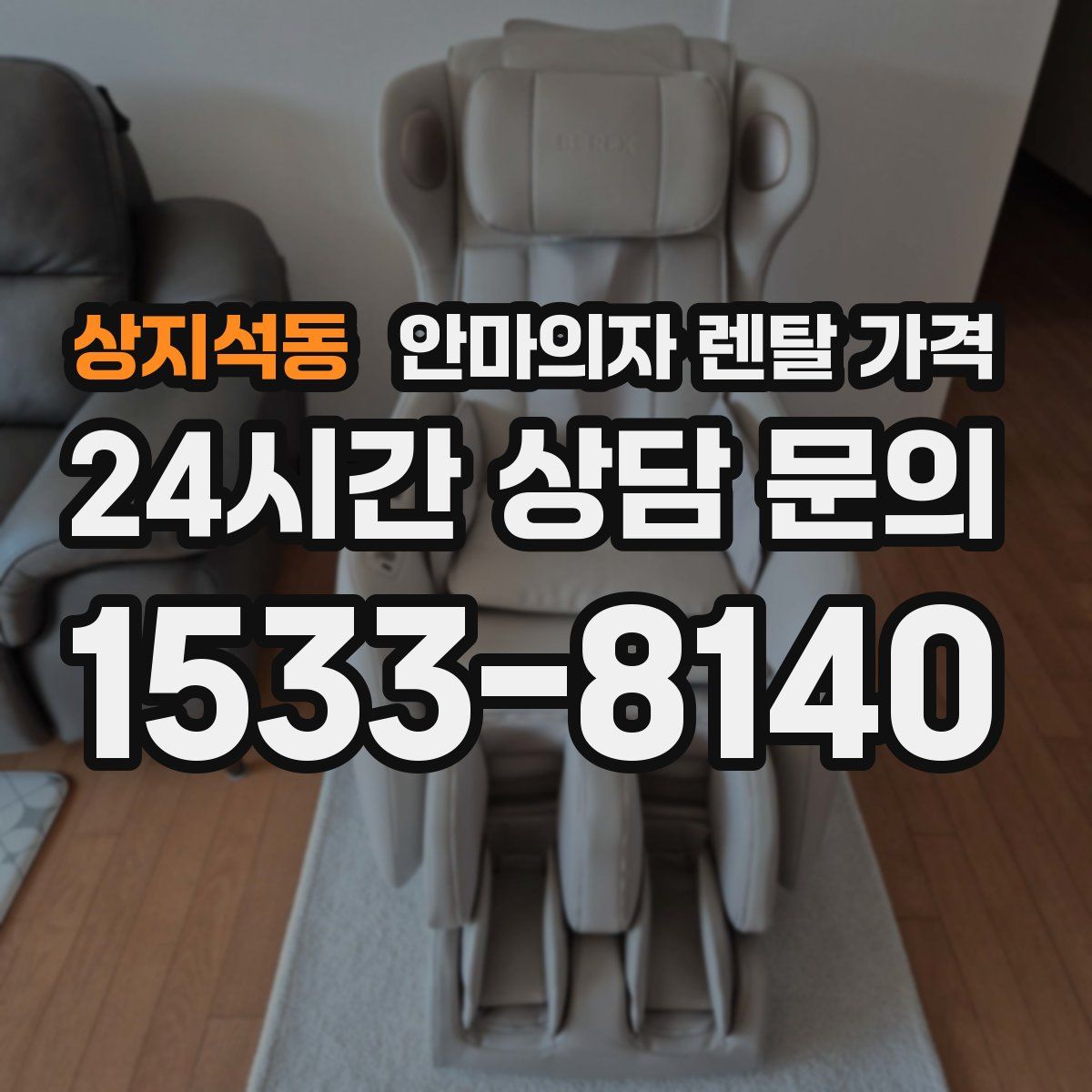 상지석동 안마의자 렌탈 가격