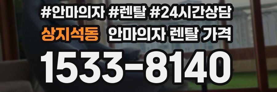 상지석동 안마의자 렌탈 가격